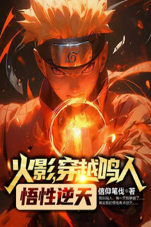 Hokage, Xuyên Qua Naruto Ngộ Tính Nghịch Thiên